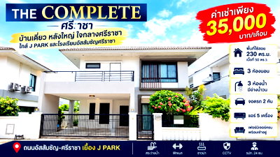 บ้านเดี่ยวให้เช่า : ให้เช่าคอนโด เดอะคอมพลีท ศรีราชา