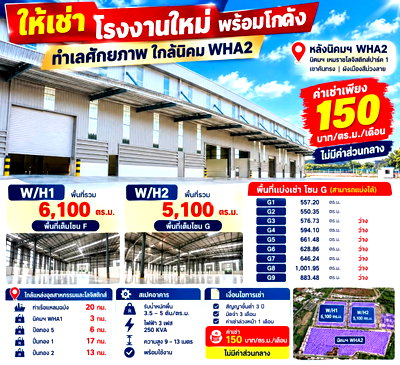 เช่าโรงงาน เหมราชอีสเทิร์นซีบอร์ด : ให้เข่าโกดังหลายขนาด WHA2 ผังม่วง เขาคันทรง ศรีราชา