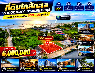 ที่ดิน ชลบุรี : ขายที่ดินใกล้ทะเลบางแสน หาดวอนนภา เนื้อที่ 100 ตารางวา