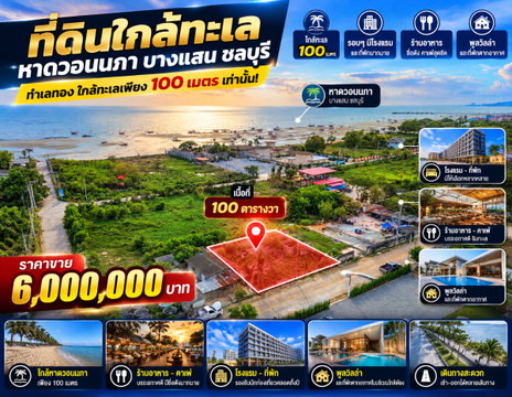 ขายที่ดินใกล้ทะเลบางแสน หาดวอนนภา เนื้อที่ 100 ตารางวา