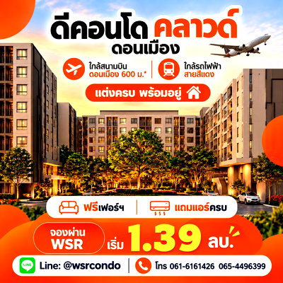 ขายคอนโด : ​ดีคอนโด คลาวด์ ดอนเมือง รับโปรเด็ดรอบ VVIP 7-8 พ.ย.69 กับ WSR! คัดห้องสวยตำแหน่งดีให้ก่อนใคร เริ่ม 1.39 ลบ. Line: @wsrcondo โทร 065-4496399