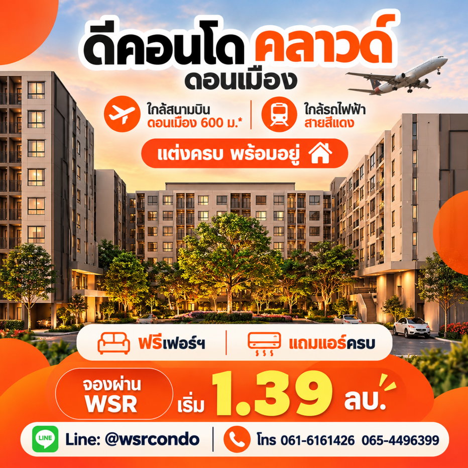 รูป ​ดีคอนโด คลาวด์ ดอนเมือง รับโปรเด็ดรอบ VVIP 7-8 พ.ย.69 กับ WSR! คัดห้องสวยตำแหน่งดีให้ก่อนใคร เริ่ม 1.39 ลบ. Line: @wsrcondo โทร 065-4496399 - รูปที่ 1/14