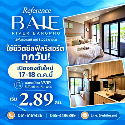ขายคอนโด : ​REFERENCE BAIE RIVER BANGPHO จองผ่าน WSR ล็อกห้องสวยก่อนใคร! 17-18 ต.ค.นี้ เปิดชั้นใหม่พร้อมโปร iPhone Duo* เริ่ม 2.89 ลบ. โทร 065-4496399