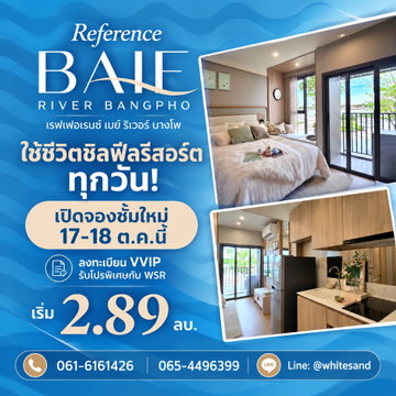 ​REFERENCE BAIE RIVER BANGPHO จองผ่าน WSR ล็อกห้องสวยก่อนใคร! 17-18 ต.ค.นี้ เปิดชั้นใหม่พร้อมโปร iPhone Duo* เริ่ม 2.89 ลบ. โทร 065-4496399