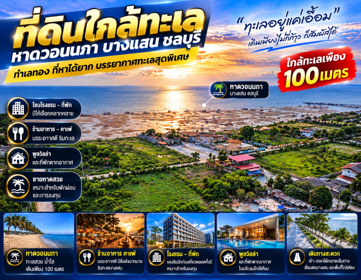 รูป ขายที่ดินใกล้ทะเลบางแสน หาดวอนนภา เนื้อที่ 100 ตารางวา - รูปที่ 2/3