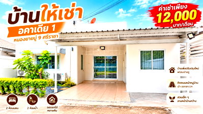 เช่าบ้านเดี่ยว ม.เกษตรศาสตร์ ศรีราชา : ให้เช่าบ้านเดี่ยว ม.อคาเดีย หนองยายบู่ ศรีราชา