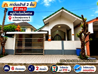 ทาวน์โฮม ถนนสรงประภา : ขายบ้านเดี่ยว 2 ชั้น 48 ตร.ว หลังมุม ม.โชคไพศาล มี 6 ห้องนอน 2 น้ำ น้ำไม่ท่วมหมู่บ้าน ใกล้สนามบินดอนเมือง ดอนเมือง กรุงเทพ