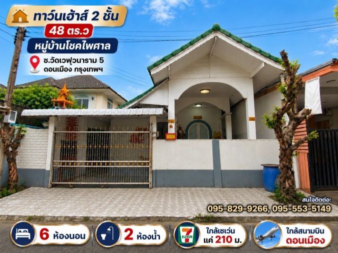 ขายทาวน์โฮม 6 ห้องนอน 160 ตร.ม. 48 ตร.ว. เขตดอนเมือง