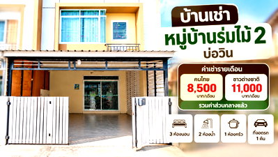เช่าทาวน์โฮม บ่อวิน : ให้เช่าทาวน์โฮม ม.ร่มไม้2 บ่อวิน ศรีราชา