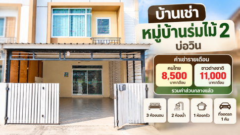 ให้เช่าทาวน์โฮม ม.ร่มไม้2 บ่อวิน ศรีราชา