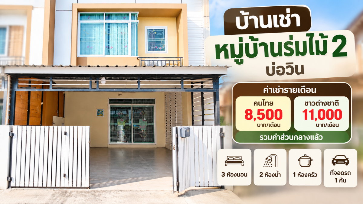 รูป ให้เช่าทาวน์โฮม ม.ร่มไม้2 บ่อวิน ศรีราชา - รูปที่ 1/8