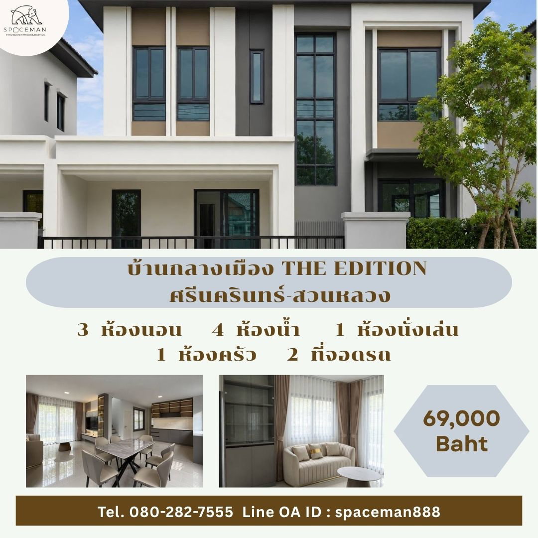 💥💥 เช่า บ้านกลางเมือง ดิ อิดิชั่น ศรีนครินทร์-สวนหลวง เดินทางสะดวก ใกล้Mege บางนา เพียง 10 นาที