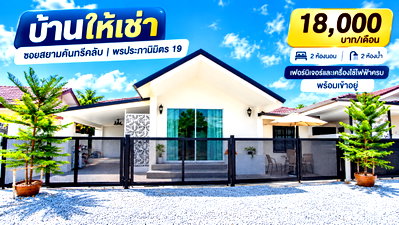 เช่าบ้านเดี่ยว บางละมุง ชลบุรี : ให้เช่าบ้านเดี่ยว ซ.สยามคันทรีคลับ พรประภานิมิต19 บางละุมง ชลบุรี