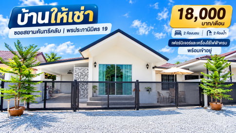 ให้เช่าบ้านเดี่ยว ซ.สยามคันทรีคลับ พรประภานิมิต19 บางละุมง ชลบุรี