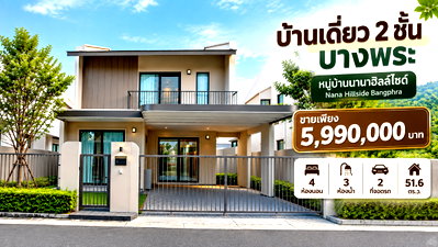 บ้านเดี่ยว ชลบุรี : ขายบ้านเดี่ยวโครงการใหม่ ม.นานาฮิลล์ไซด์ บางพระ ศรีราชา