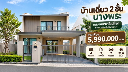 ขายบ้านเดี่ยวโครงการใหม่ ม.นานาฮิลล์ไซด์ บางพระ ศรีราชา