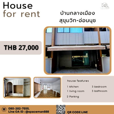 เช่าทาวน์โฮม ม.นานาชาติแสตมฟอร์ด : 📍เช่าบ้านกลางเมือง สุขุมวิท-อ่อนนุช โลเคชั่นดี พร้อมเข้าอยู่