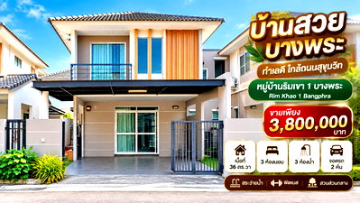 บ้านแฝด ชลบุรี : ขายบ้านแฝด ม.ริมเขา บางพระ ศรีราชา