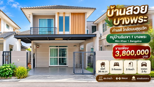 ขายบ้านแฝด ม.ริมเขา บางพระ ศรีราชา