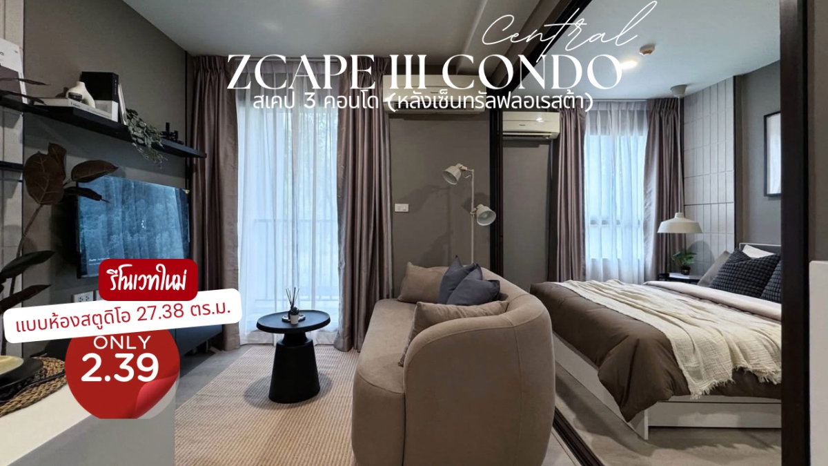 สเคป3คอนโด (ZCape3) ทำเลเมืองที่ตอบโจทย์ทั้ง City Living & Investment รีโนเวทใหม่สไตล์โมเดิร์น