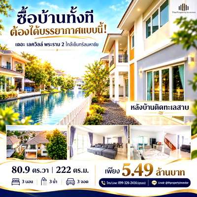 บ้านเดี่ยว พอร์โต้ ชิโน่ : หลังบ้านติดทะเลสาบ! เงียบสงบ ร่มรื่น!! ขายบ้านเดี่ยว เดอะ เลควิลล์ พระราม 2 (The Lake Ville Rama 2) 80.9 ตร.วา ใกล้เซ็นทรัลมหาชัย  | #TPI-3500