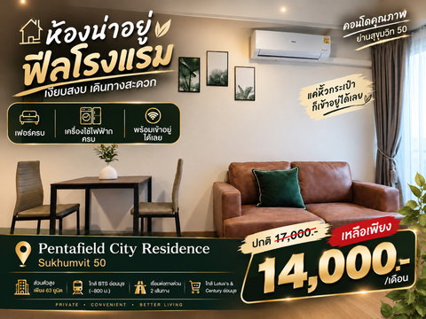 🔥 "คุ้มสุดในย่าน! ปล่อยเช่าพิเศษเพียง 14,000.-/เดือน (จากปกติ 17,000.-) Pentafield City Residence สุขุมวิท 50 ห้องสวยแต่งครบ พร้อมเข้าอยู่!" 