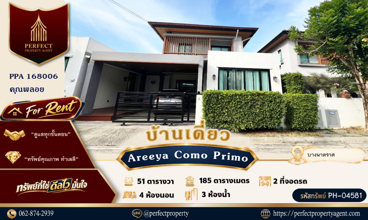 ให้เช่า บ้านเดี่ยว อารียา โคโม่ พรีโม่ บางนา-วงแหวน (Areeya Como Primo Bangna) พร้อมบิ้วอินเฟอร์นิเจอร์และเครื่องใช้ไฟฟ้า หิ้วกระเป๋าเข้าอยู่ได้เลย