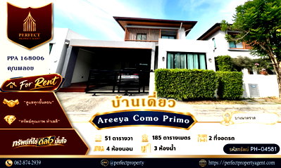 บ้านเดี่ยวให้เช่า : ให้เช่า บ้านเดี่ยว อารียา โคโม่ พรีโม่ บางนา-วงแหวน (Areeya Como Primo Bangna) พร้อมบิ้วอินเฟอร์นิเจอร์และเครื่องใช้ไฟฟ้า หิ้วกระเป๋าเข้าอยู่ได้เลย
