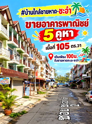 อาคารพาณิชย์ ชะอำ เพชรบุรี : 97839 - ทรัพย์เมืองท่องเที่ยวซื้อแป๊บเดียวก็คืนทุน อาคารพาณิชย์ ใกล้ชายหาดชะอำ 3.5 ชั้น (มี 5คูหา)