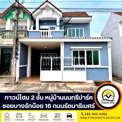ทาวน์โฮม โรงเรียนนานาชาติเด่นหล้า : หมู่บ้านนนทรีปาร์ค ซอยบางรักน้อย 16 ถนนรัตนาธิเบศร์ ทาวน์โฮม 2 ชั้นหลังมุม ต่อเติมเต็มพื้นที่ ฟังก์ชันครบทุกการใช้งาน เดินทางสะดวก ใกล้รถไฟฟ้า