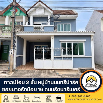 หมู่บ้านนนทรีปาร์ค ซอยบางรักน้อย 16 ถนนรัตนาธิเบศร์ ทาวน์โฮม 2 ชั้นหลังมุม ต่อเติมเต็มพื้นที่ ฟังก์ชันครบทุกการใช้งาน เดินทางสะดวก ใกล้รถไฟฟ้า