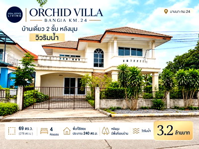 บ้านเดี่ยว สมุทรปราการ : ขายบ้านเดี่ยว Orchid Villa บางนา กม.24 หลังมุม วิวริมน้ำ 69 ตร.ว. 4 ห้องนอน เพียง 3.2 ล้าน