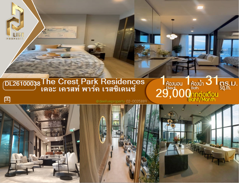 DL26100038 ให้เช่าคอนโด เดอะ เครสท์ พาร์ค เรสซิเดนซ์  (The Crest Park Residences) ใกล้ MRT พหลโยธิน พร้อมเข้าอยู่ โทรด่วน 0614453194 LineID @952jdxxk