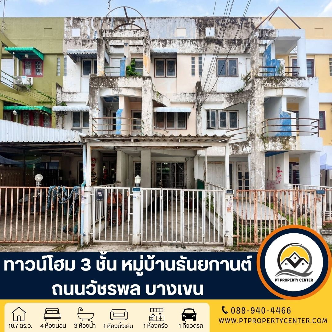 หมู่บ้านธันยกานต์ ถนนวัชรพล ทาวน์โฮม 3 ชั้น ทำเลศักยภาพ ชื่อมต่อถนนสายหลักหลายสาย สิ่งอำนวยความสะดวกครบครัน น้ำไม่ท่วมหมู่บ้าน
