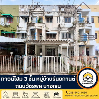 หมู่บ้านธันยกานต์ ถนนวัชรพล ทาวน์โฮม 3 ชั้น ทำเลศักยภาพ ชื่อมต่อถนนสายหลักหลายสาย สิ่งอำนวยความสะดวกครบครัน น้ำไม่ท่วมหมู่บ้าน