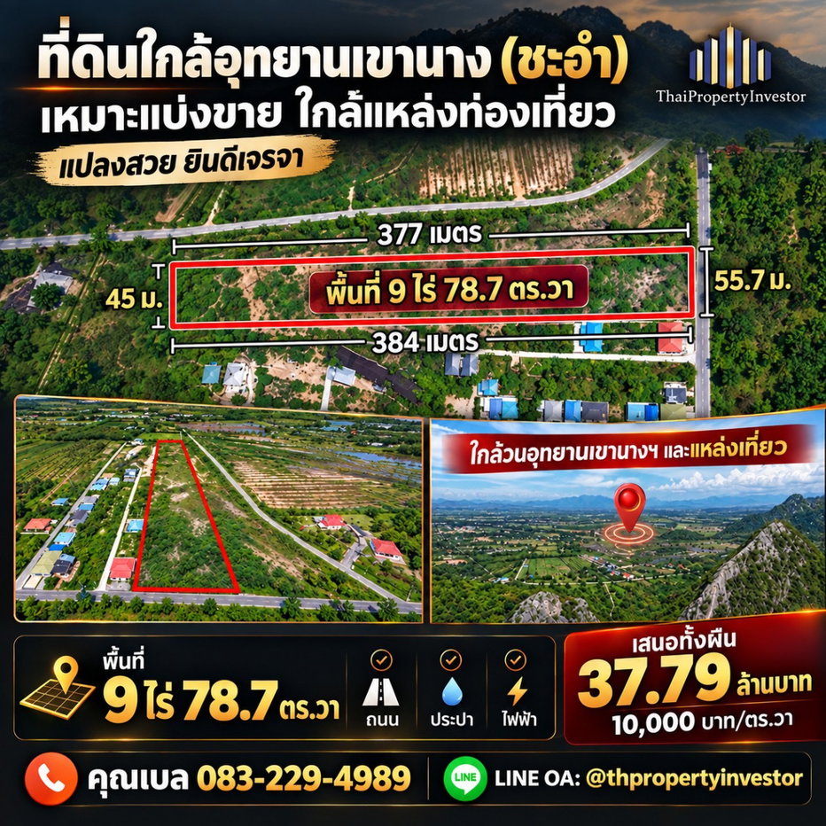 รูป โอกาสเดียวของนักพัฒนา! ยกแปลง 9 ไร่ ชะอำ ใกล้เขานางพันธุรัต ผังสีเหลืองหายาก ทำเลสร้างมูลค่าเพิ่ม | #TPI-3504 - รูปที่ 1/4