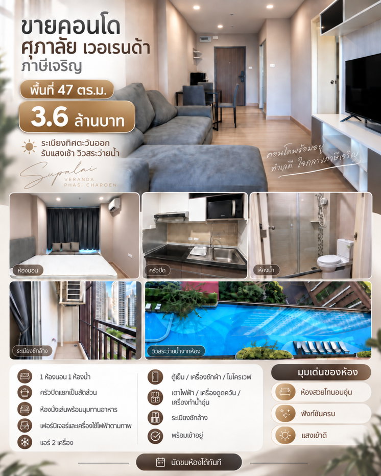 รูป ขายคอนโด Supalai Veranda ภาษีเจริญ 47 ตร.ม. วิวสระว่ายน้ำ ครัวปิด เฟอร์ครบ 3.6 ล้าน - รูปที่ 1/12