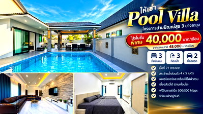 บ้านเดี่ยวให้เช่า : ให้เช่าบ้านเดี่ยวพูลวิลล่าหลังใหญ่ ม.ปัณณ์สุข 3 บางละมุง ชลบุรี