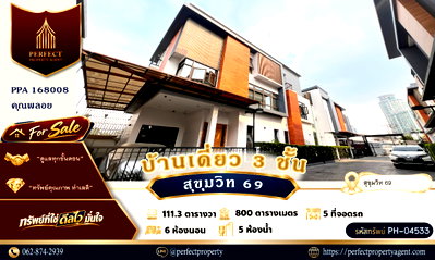 บ้านเดี่ยว เขตวัฒนา : ขาย บ้านเดี่ยว 3 ชั้น ติดกัน 2 หลัง สุขุมวิท 69 เอกมัย พระโขนง เดินทางสะดวก พร้อมเฟอร์นิเจอร์ครบครัน หิ้วกระเป๋าเข้าอยู่ได้เลย