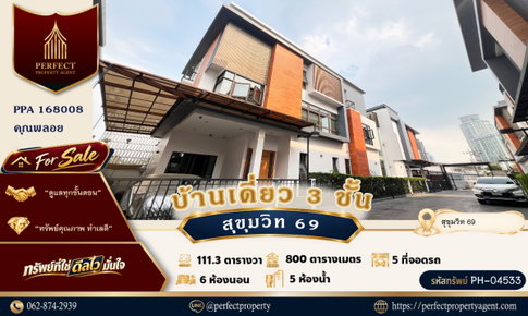 ขาย บ้านเดี่ยว 3 ชั้น ติดกัน 2 หลัง สุขุมวิท 69 เอกมัย พระโขนง เดินทางสะดวก พร้อมเฟอร์นิเจอร์ครบครัน หิ้วกระเป๋าเข้าอยู่ได้เลย