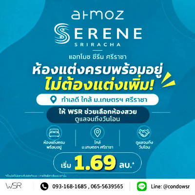 ขายคอนโด : ATMOZ SERENE SRIRACHA อยู่ ม.เกษตรฯ จะเช่าทำไม! คอนโดพร้อมอยู่ข้ามถนนถึง ม. แต่งครบ เริ่ม 1.69 ลบ. โทร 065-5639565 Line: @condowsr