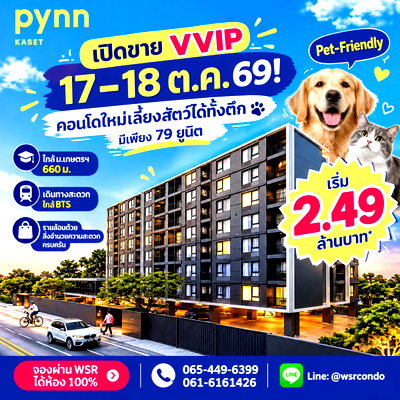 ขายคอนโด : พินน์ เกษตร เปิดจองรอบแรก 17-18 ต.ค.69! ทำเลปังตรงข้าม ม.เกษตรฯ ใกล้ BTS & เซ็นทรัลลาดพร้าว เริ่ม 2.49 ลบ. Line: @wsrcondo โทร 065-4496399