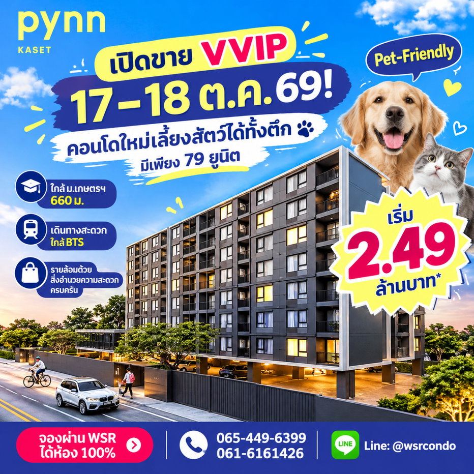 รูป พินน์ เกษตร เปิดจองรอบแรก 17-18 ต.ค.69! ทำเลปังตรงข้าม ม.เกษตรฯ ใกล้ BTS & เซ็นทรัลลาดพร้าว เริ่ม 2.49 ลบ. Line: @wsrcondo โทร 065-4496399 - รูปที่ 1/8