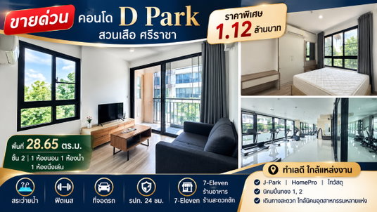 ขายถูกมาก คอนโด ดีพาร์ค สวนเสือ ( D Park ) ศรีราชา
