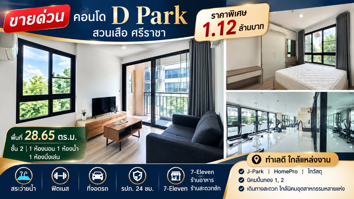 รูป ขายถูกมาก คอนโด ดีพาร์ค สวนเสือ ( D Park ) ศรีราชา - รูปที่ 1/18