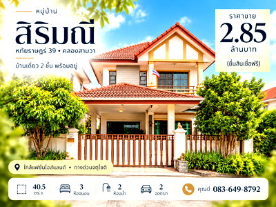 บ้านเดี่ยว กรุงเทพมหานคร : ขายบ้านเดี่ยว หมู่บ้านสิริมณี หทัยราษฎร์ 39 คลองสามวา 40.5 ตร.ว. 3 นอน 2 น้ำ จอด 2 คัน ใกล้แฟชั่นไอส์แลนด์ ทางด่วนจตุโชติ ราคา 2.85 ล้าน