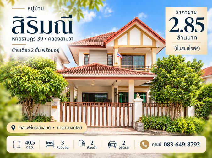 ขายบ้านเดี่ยว 3 ห้องนอน 150 ตร.ม. 40.5 ตร.ว. บ้านสิริมณี