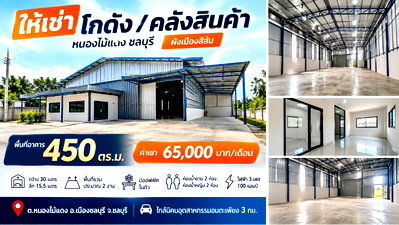 เช่าโรงงาน ถนนศุขประยูร ชลบุรี : ให้เช่าโกดัง/คลังสินค้า 450 ตรม. ใกล้นิคม อมตะชลบุรี