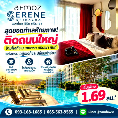 ขายคอนโด : ATMOZ SERENE SRIRACHA จบปัญหาตื่นสาย! คอนโดติด ม.เกษตรฯ ศรีราชา ผ่อนคุ้มกว่าเช่า แต่งครบ พร้อมอยู่ เริ่ม 1.69 ลบ. โทร 065-5639565 Line: @condowsr