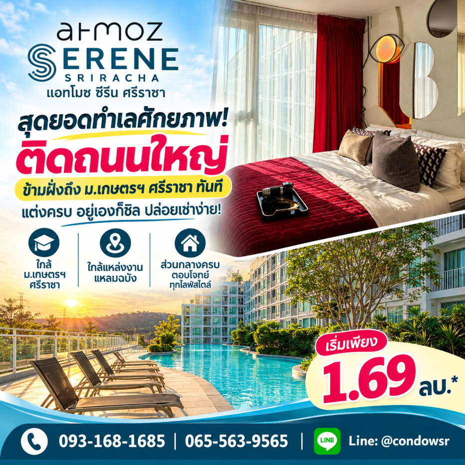 รูป ATMOZ SERENE SRIRACHA จบปัญหาตื่นสาย! คอนโดติด ม.เกษตรฯ ศรีราชา ผ่อนคุ้มกว่าเช่า แต่งครบ พร้อมอยู่ เริ่ม 1.69 ลบ. โทร 065-5639565 Line: @condowsr - รูปที่ 1/13